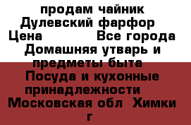 продам чайник Дулевский фарфор › Цена ­ 2 500 - Все города Домашняя утварь и предметы быта » Посуда и кухонные принадлежности   . Московская обл.,Химки г.